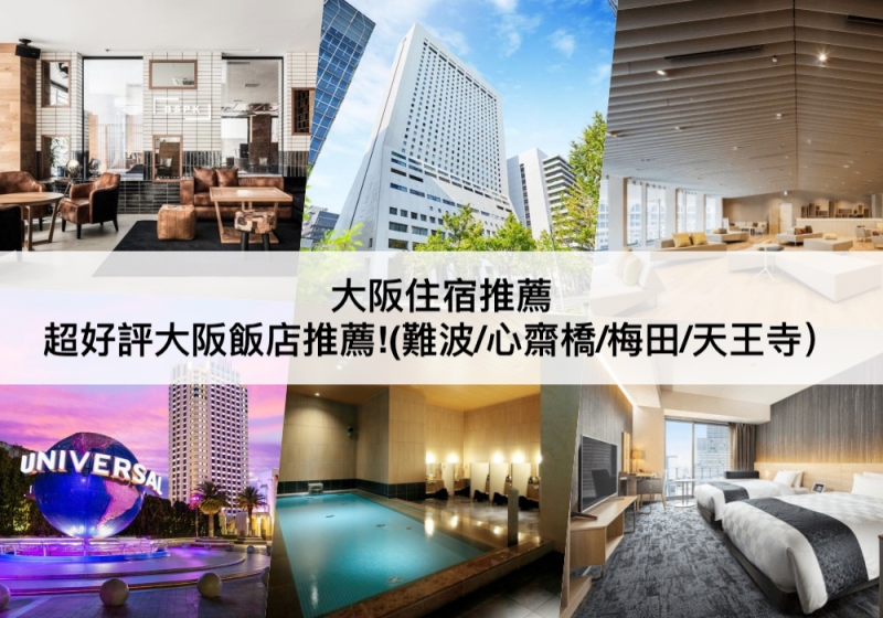 【TOP5大阪住宿推薦】超好評大阪飯店!