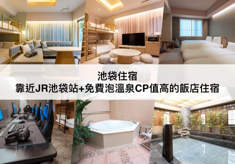 【TOP5池袋住宿推薦】免費泡湯,CP值很高!