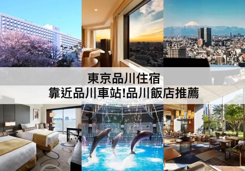 【TOP5東京品川住宿】靠近JR品川車站！