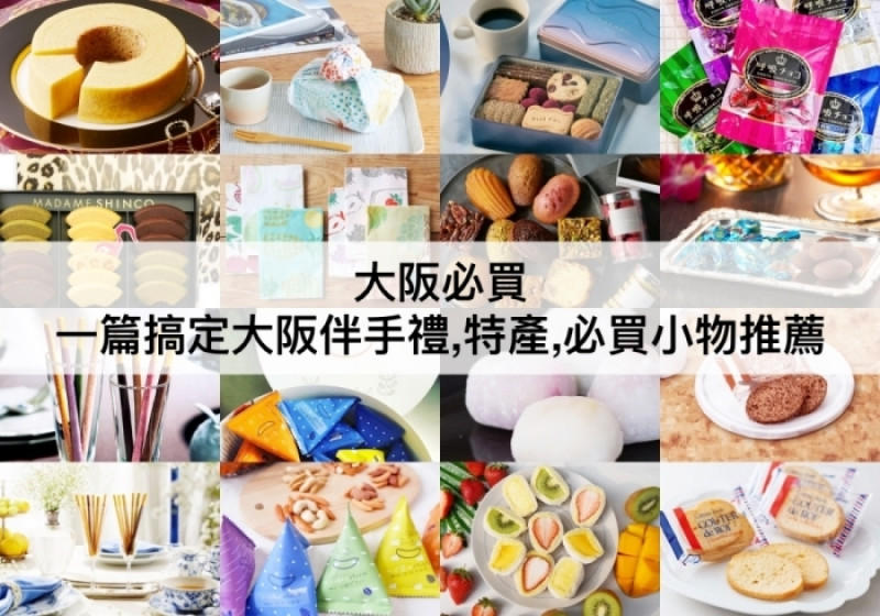【TOP5大阪必買】日本大阪伴手禮推薦