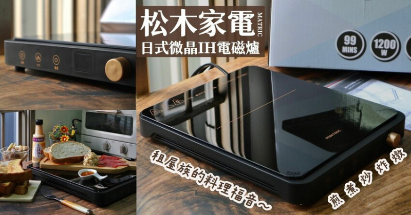 料理家電開箱｜MATRIC松木家電·日式微晶IH電磁爐MG-IC1109GT，冬天客廳煮火鍋以及租屋族都超推薦入手！