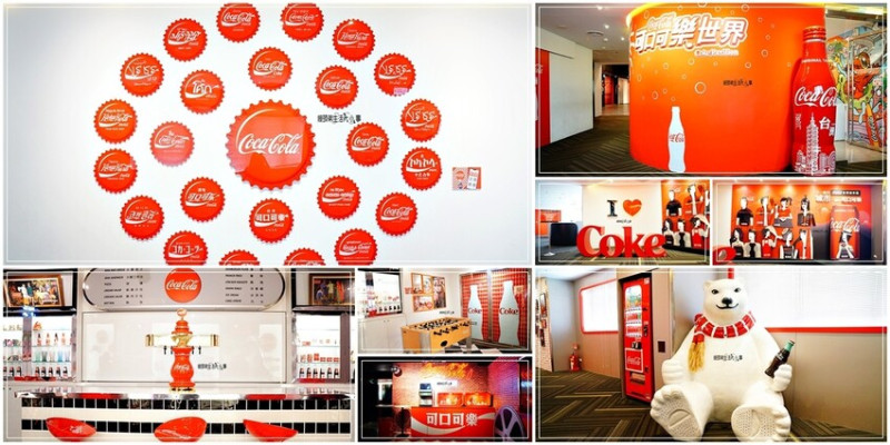 桃園必遊景點：探索可口可樂博物館，免費入場體驗飲料歷史