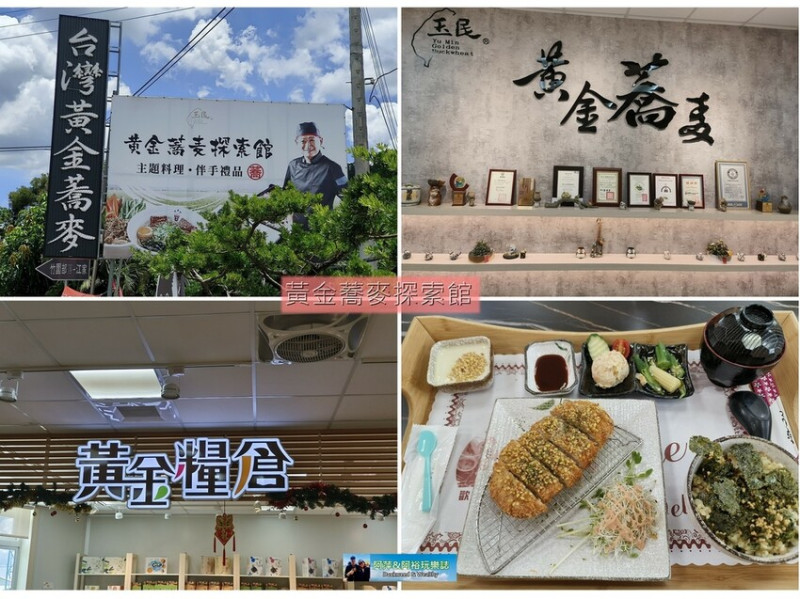 【台南玉井】黃金蕎麥探索館｜全台首家蕎麥觀光工廠，融合蕎麥特色美食餐廳|蕎麥商品伴手禮|