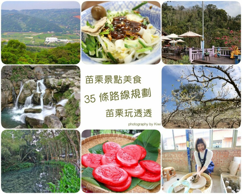 週末玩苗栗景點規劃懶人包！苗栗怎麼玩？苗栗42條一日遊.二日遊精選行程(苗栗住宿.美食.景點100個全攻略)20