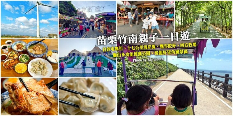 【竹南親子一日遊】四方鮮乳牧場、白沙屯拱天宮、麵容餃好、獅山親子公園、南寮漁港、後龍好望角!