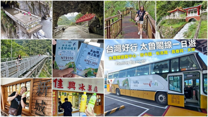 【花蓮】台灣好行310太魯閣線．太魯閣一日遊!