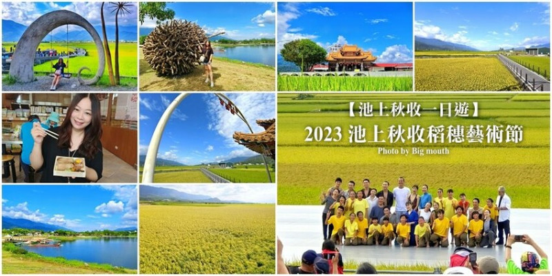 【臺東】2023池上秋收稻穗藝術節+池上一日遊!