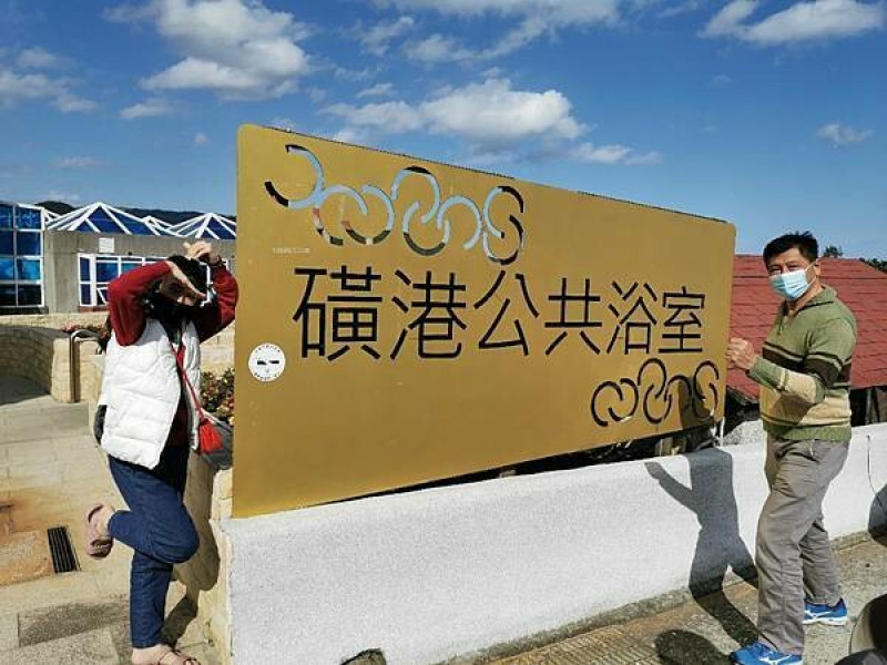 (新北/金山)磺港公共浴室，超可愛的黃金戶外泡腳區