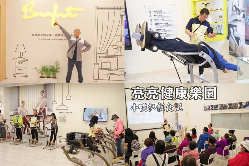 【2023桃園一日遊景點】『亮亮健康樂園』首座以運動健康為主題的觀光工廠/免費體驗倒立椅/室內景點推薦/親子景點/客廳即是健身房/拍照打卡景點
