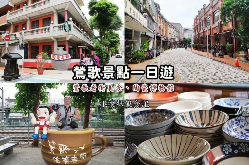 【鶯歌景點一日遊】鶯歌老街必吃美食/陶瓷博物館/鶯歌老街陶館/鶯歌光點美學館/陶藝玩陶教室/特色鶯歌星巴