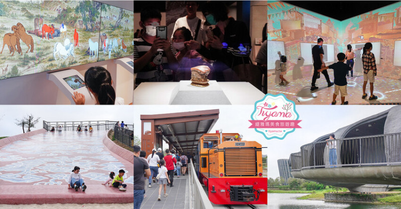 嘉義景點｜國立故宮博物院南部院區：蒜頭糖廠五分車進站「故宮南院」，免費兒童創意中心、戶外大滑梯沙坑戲水區 @緹雅瑪 美食旅遊趣