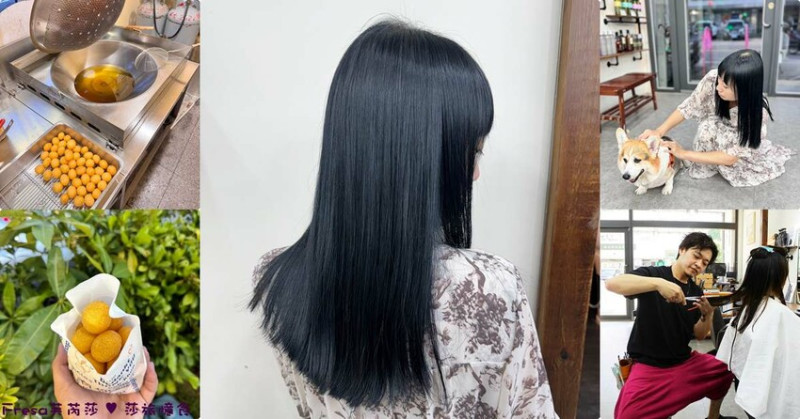 台中豐原美髮【Sunrise日初髮藝】陽光下低調慵懶的藍黑色系.略藏女孩的小俏皮.專業貼心染燙髮造型服務 - Fresa芙芮莎♥莎旅憶食