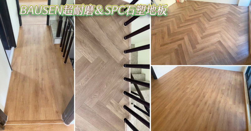 台南木地板推薦「安居木地板」圓了一個地板夢！BAUSEN超耐磨木地板/ SPC石塑地板│增加住家溫馨煙火氣│師傅施工專業確實│台南地板門市體驗推薦