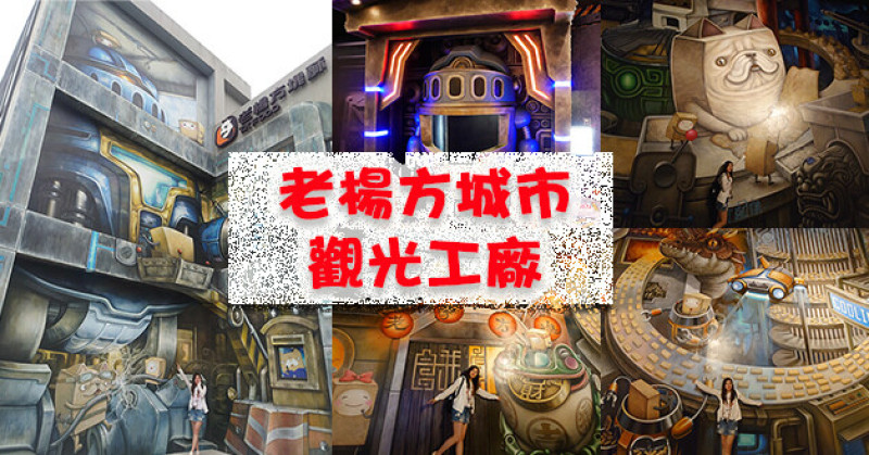 【嘉義景點】老楊方城市觀光工廠(免門票)(寵物友善景點)，巨大3D充滿科幻感的彩繪牆還可以了解老楊方塊酥這個品牌的歷史及由來，可以試吃多種口味方塊酥。嘉義親子旅遊