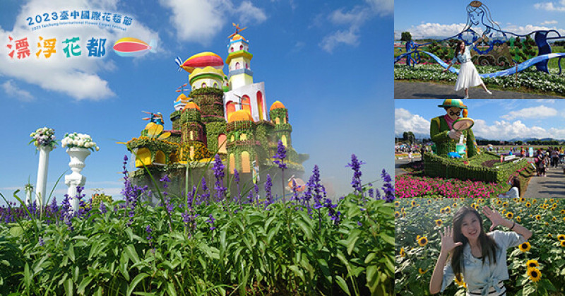 【台中景點】2023臺中國際花毯節x漂浮花都(展期11/11-12/3)(寵物友善景點)，一起來尋找漂浮城堡徜徉在五顏六色繽紛花海世界，還有一大片有朝氣向日葵花海!。台中親子旅遊