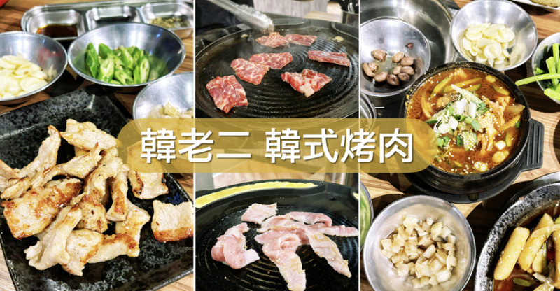 台北美食 | 韓老二韓式烤肉餐廳 新大安店 台北東區人氣韓國烤肉店。台北大安忠孝復興站
