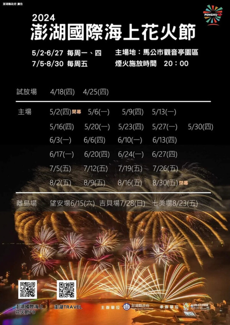 2024澎湖花火節-澎湖花火節時間出爐．地圖．澎湖住宿．機票．船票懶人包