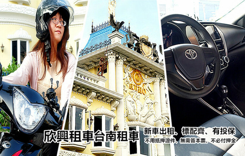 來台南玩就是預定【欣興租車｜台南租車】的汽機車，開新車、標配齊、有保險、不押證件、不簽本票、無須押金，租金價格絕對讓你意想不到?!