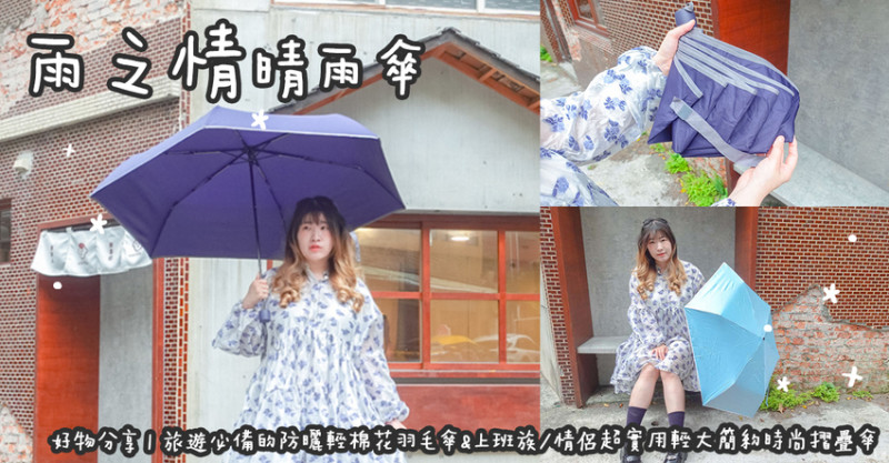 好物分享。雨之情  旅遊必備的防曬輕棉花羽毛傘&上班族/情侶超實用輕大簡約時尚摺疊傘