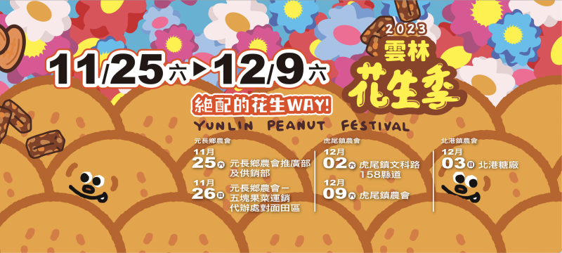 雲林花生季這樣玩！雲林好吃好玩購物行程推薦～元長／虎尾／北港一次玩透透！