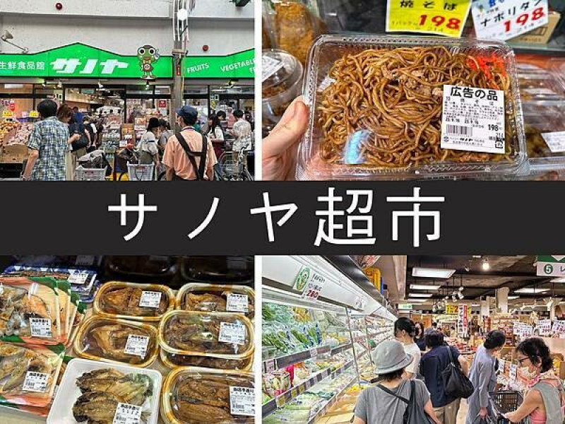 【名古屋】生鮮食品館サノヤ｜名古屋在地超市，熟食蔬果超划算｜柴貓趴趴走