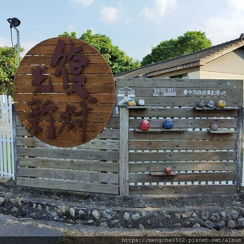 台中霧峰光復新村原流新創聚落一日體驗，不用到深山就可以漫遊了解原住民文化與美食