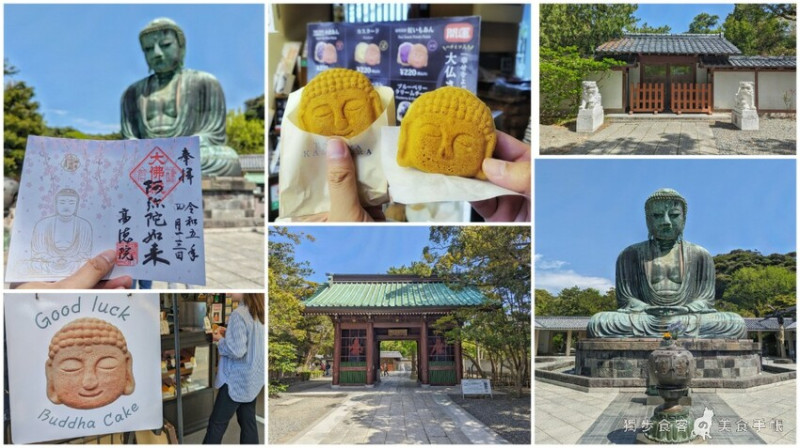 【神奈川紀行】鎌倉大佛殿高德院  - 百年歷史國寶鎌倉大佛，超可愛大佛紀念品 & 開運＂大佛燒＂
