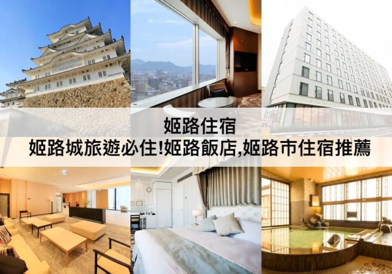 【TOP5姬路住宿】姬路城旅遊必住!