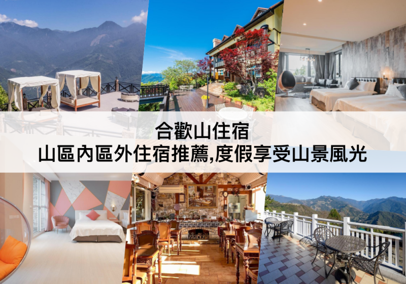 【TOP5 合歡山住宿】合歡山區內外住宿推薦