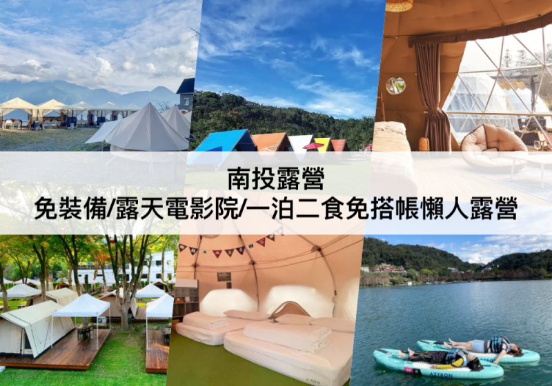 【TOP5南投露營】懶人露營區推薦!