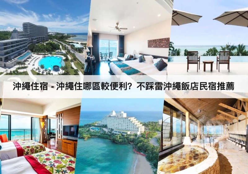 【TOP5沖繩住宿】絕美海景沖繩飯店推薦！