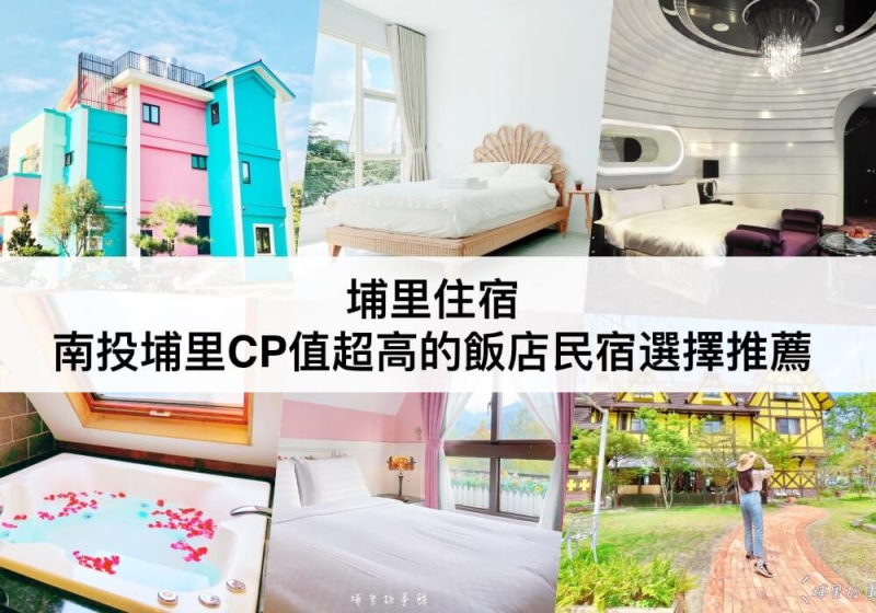 【TOP5 埔里住宿】南投埔里民宿推荐！