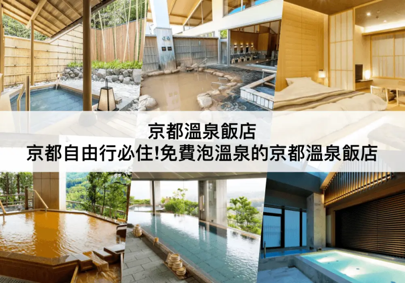 【TOP5京都溫泉】免費泡湯的京都溫泉飯店！