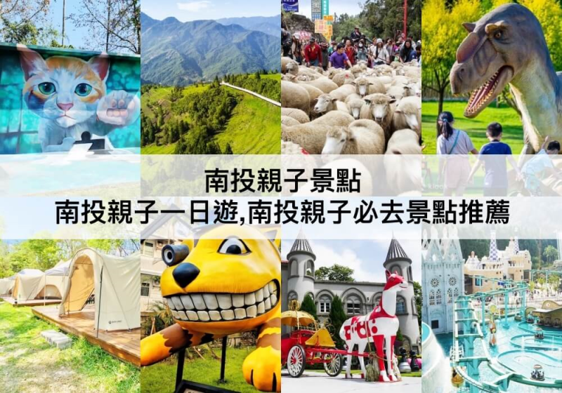 【TOP5南投親子景點】南投親子必去景點推薦