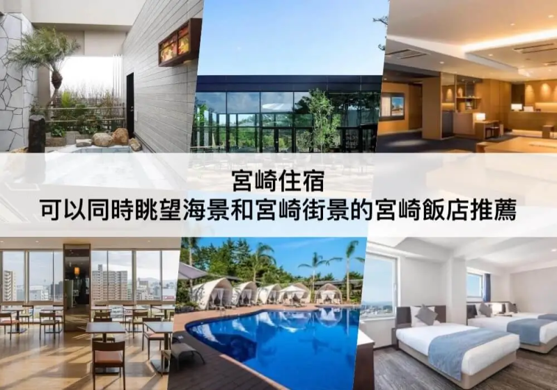 【TOP5宮崎住宿】可以同時眺望海景和宮崎街景!