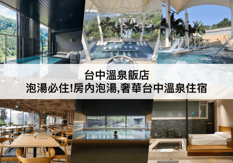 【TOP 5 台中溫泉飯店】台中溫泉推薦!