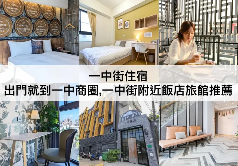 台中市北區【TOP5 一中街住宿】一中商圈附近飯店推薦!