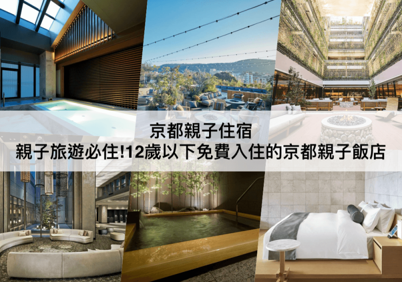 【TOP5京都親子住宿】12歲以下免費入住！