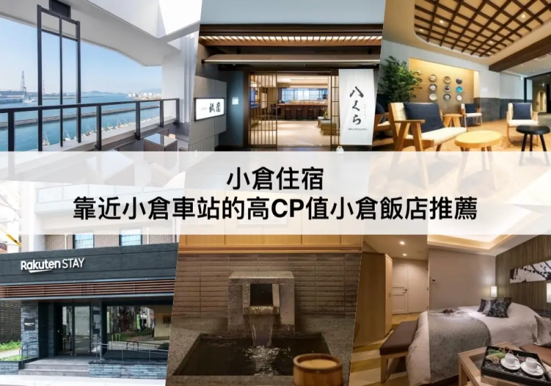 【TOP5小倉住宿】交通便捷步行就到!