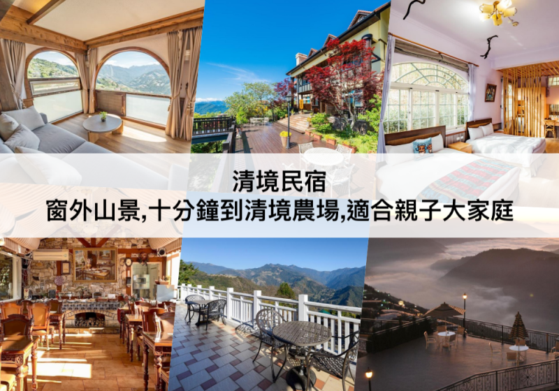 【TOP5 清境民宿】CP值高的清境農場住宿