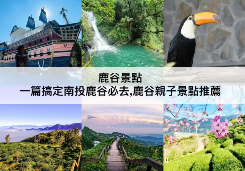 【TOP5 鹿谷景點】必去親子景點推薦