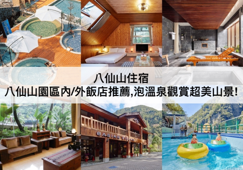 台中市和平區【TOP5 八仙山住宿】泡溫泉享受超美的山景!