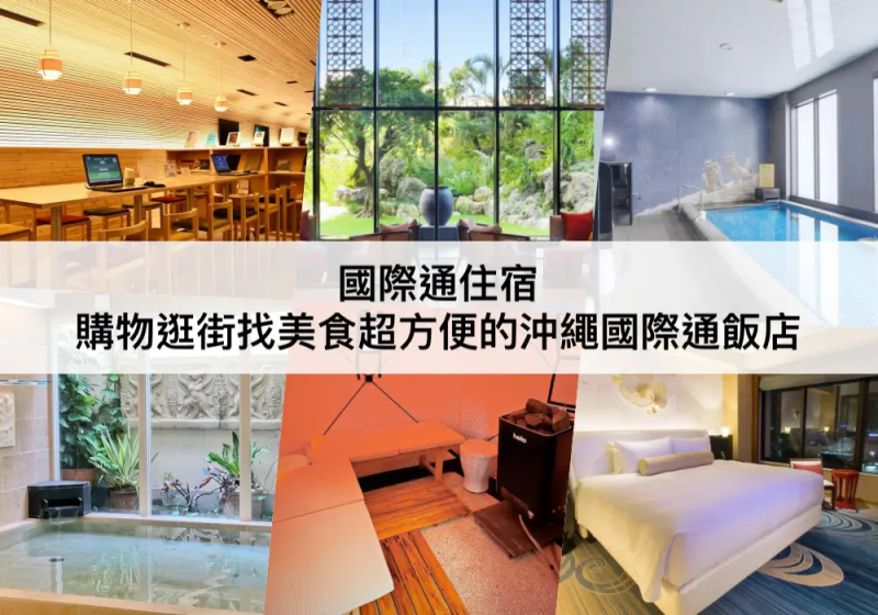 【TOP5國際通住宿】購物逛街找美食都方便!