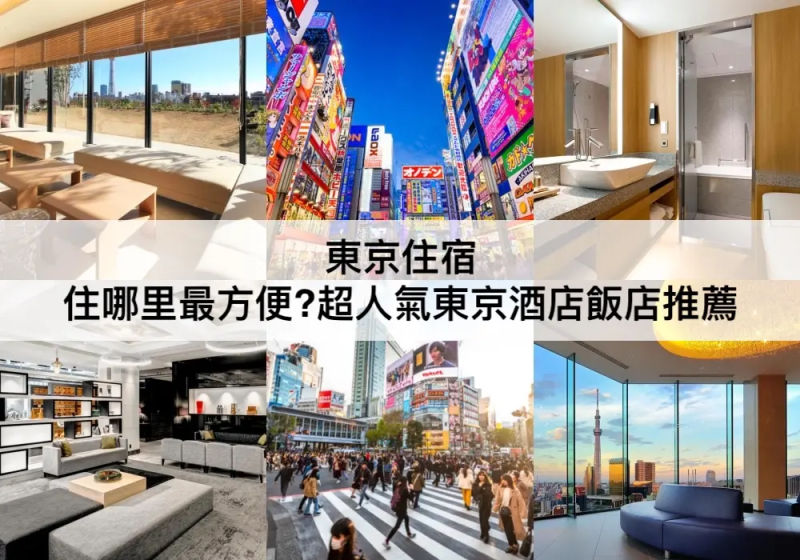 【TOP5東京住宿】住哪里最方便?東京酒店推薦！