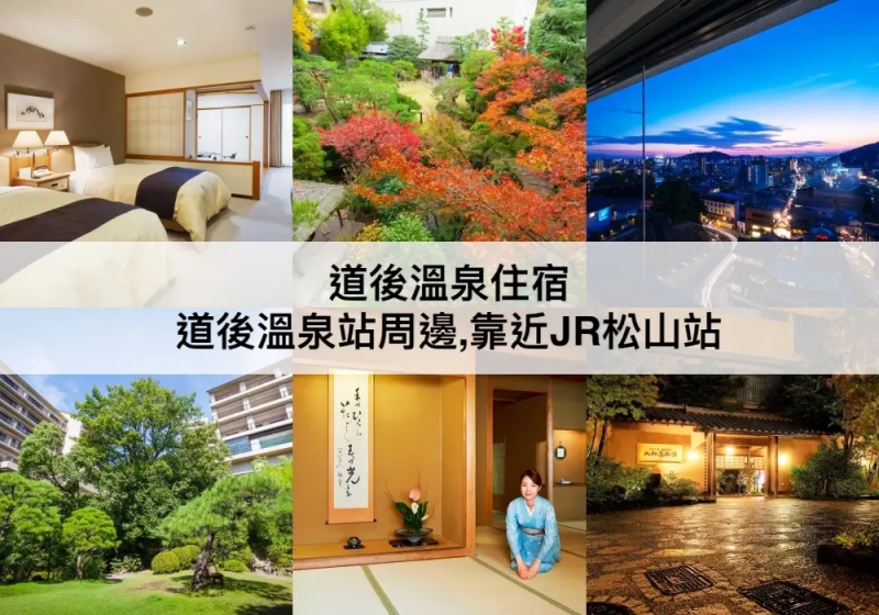 【TOP5道後溫泉住宿】靠近JR松山站!