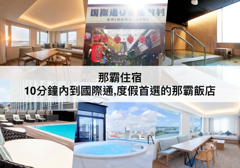 【TOP5那霸住宿】度假首選那霸飯店推薦！