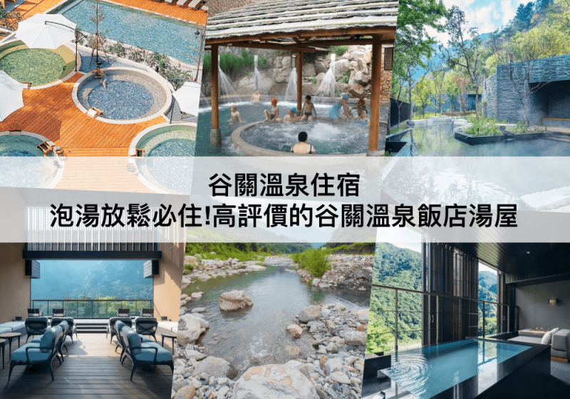 台中市和平區【TOP5 谷關溫泉住宿】泡湯放鬆必住!
