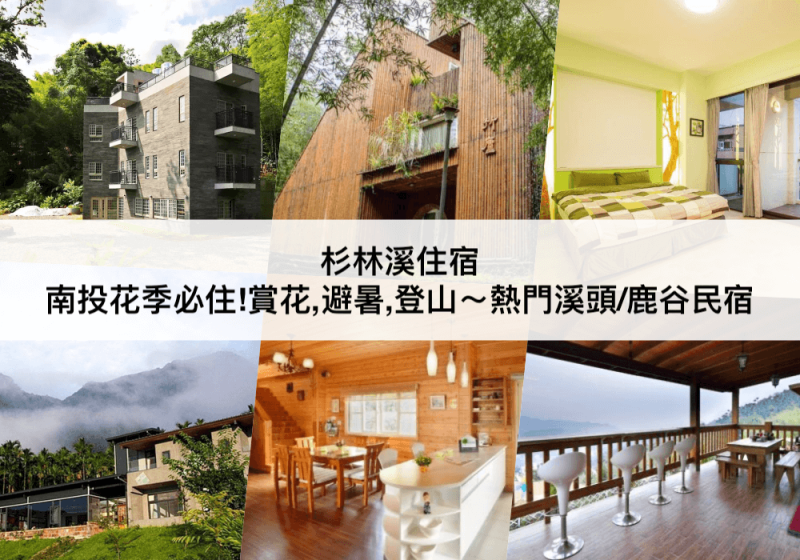 【TOP5 杉林溪住宿】南投花季必住!