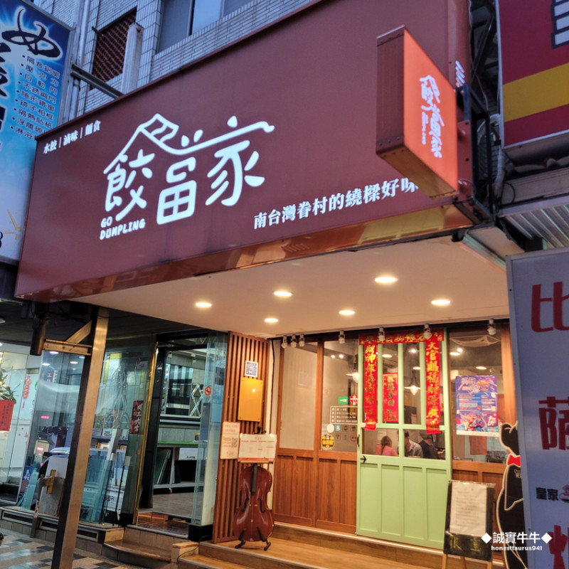 士林天母美食：《餃當家》道地眷村好味道 網購人氣水餃