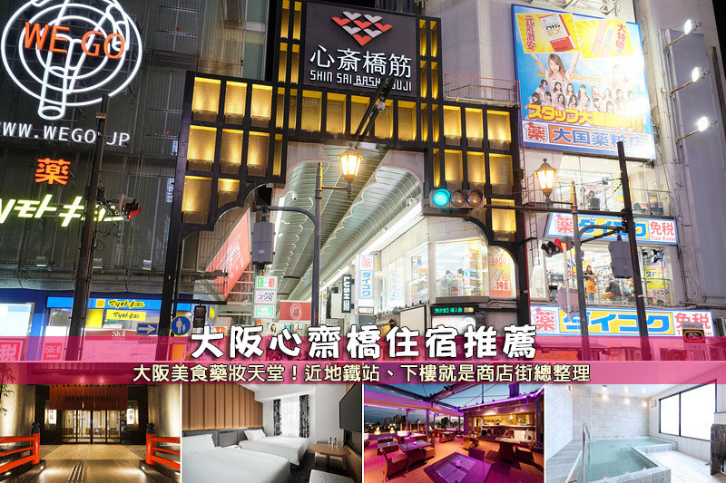 【心齋橋住宿推薦】3間激推心齋橋飯店！